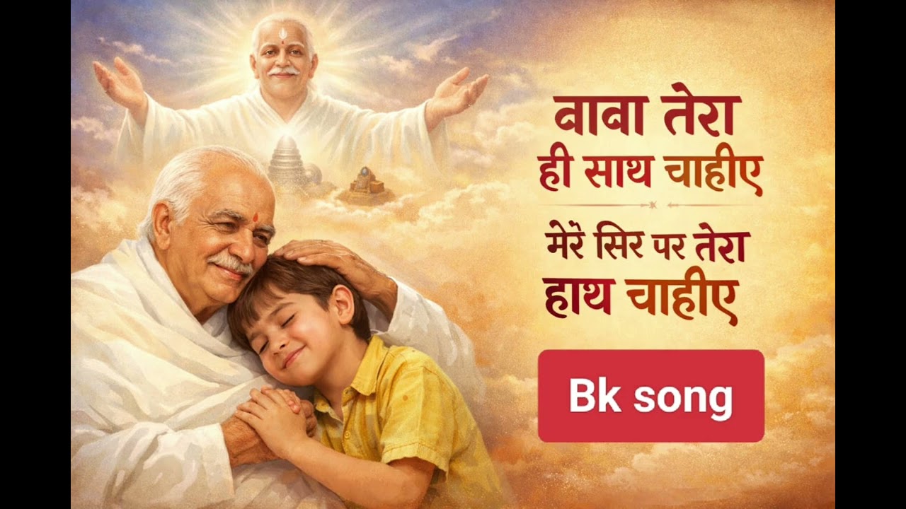 Baba tere hi sath chahiye| mere sir pe tera hi hath chahiye