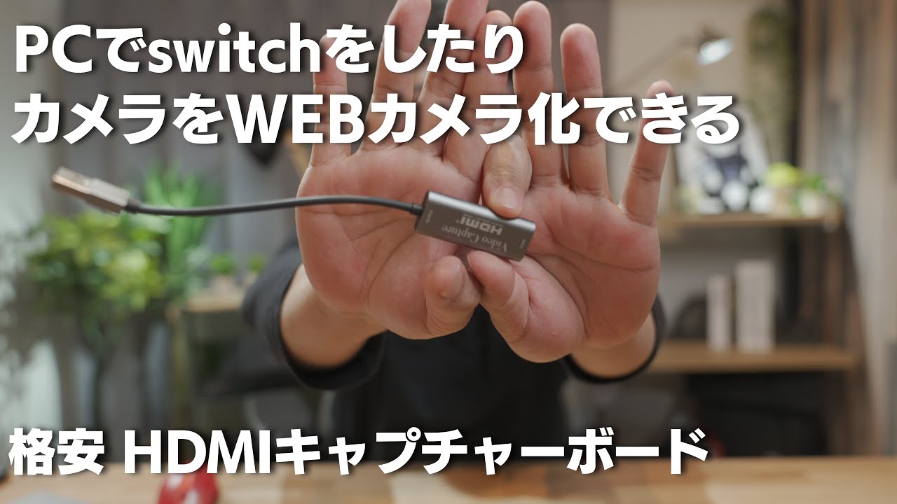 【格安】HDMIキャプチャーボード PCで任天堂switchやカメラをWEBカメラ化に出来るアイテム