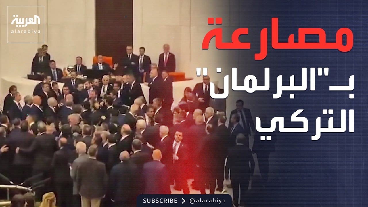 العاشرة | حلبة مصارعة في البرلمان التركي.. وزير العدل يشعل الصدام