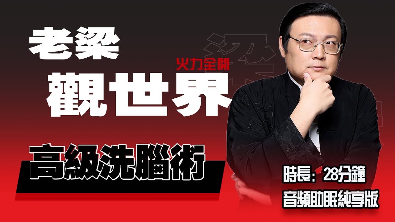 老梁观世界 高级洗脑术 可怕的奖惩制度