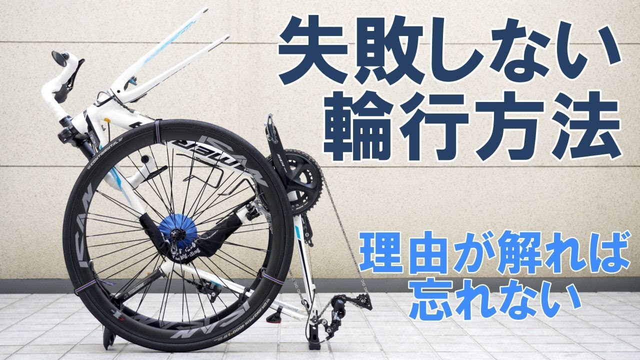 【ロードバイク】（2021年保存参照版）失敗しない輪行方法