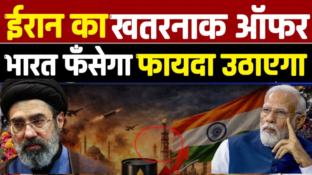 ईरान ने भारत को दिया खुला ऑफर, 'तेल के खतरनाक गेटवे' पर बिछाया रेड कार्पेट, मोजतबा का तगड़ा मैसेज