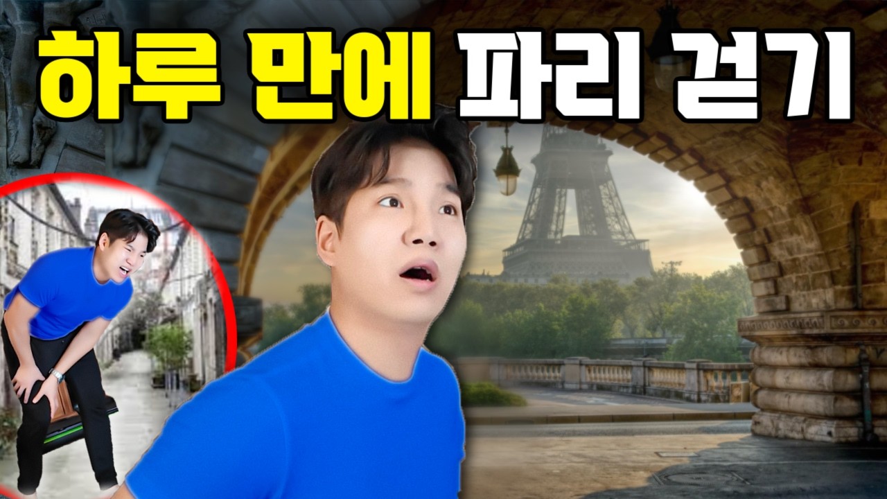 하루 만에 파리 정복하기 (모든 명소 관광)