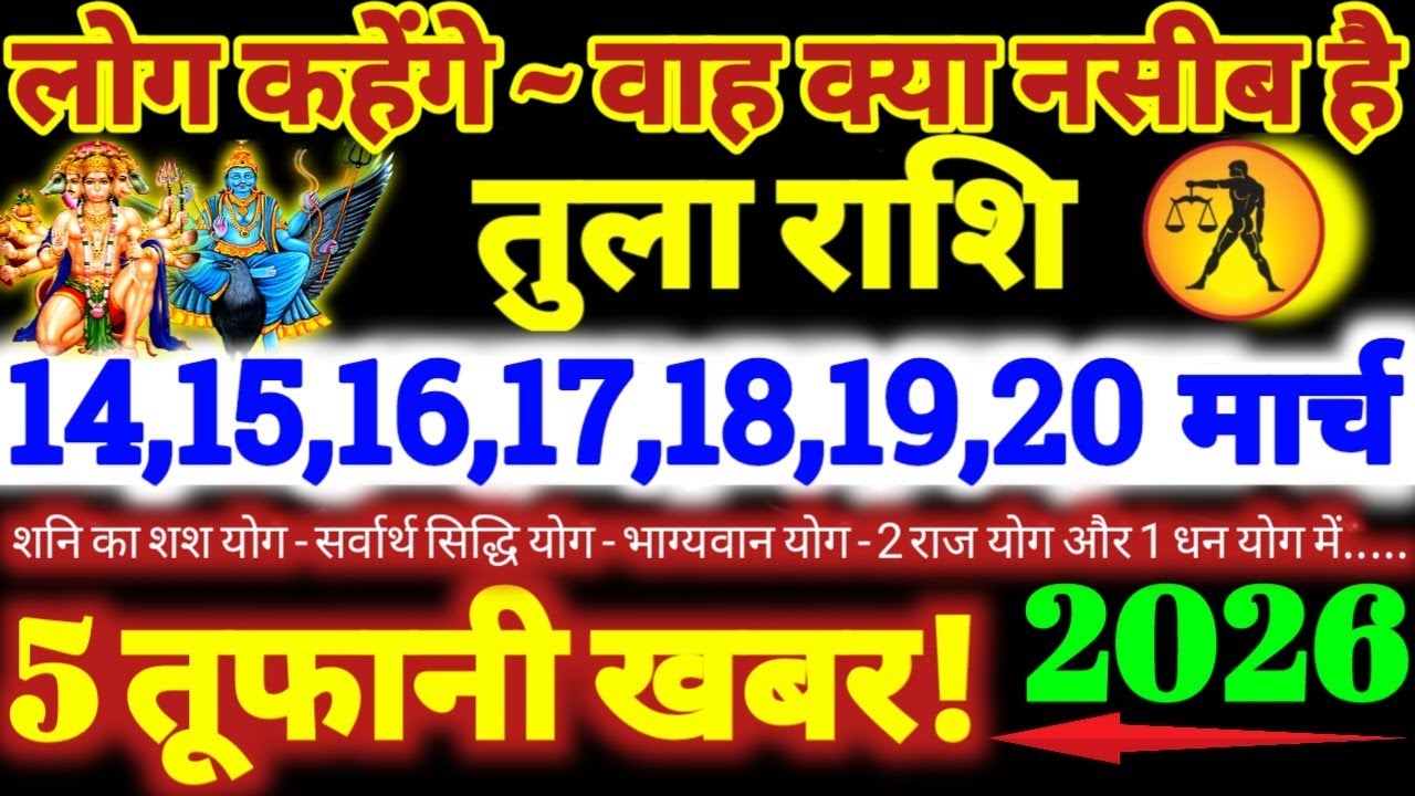 तुला राशि वालों 14 से 20 मार्च 2026 / 5 तूफानी खबर / लोग कहेंगे वाह क्या नसीब है Tula Rashifal 2026