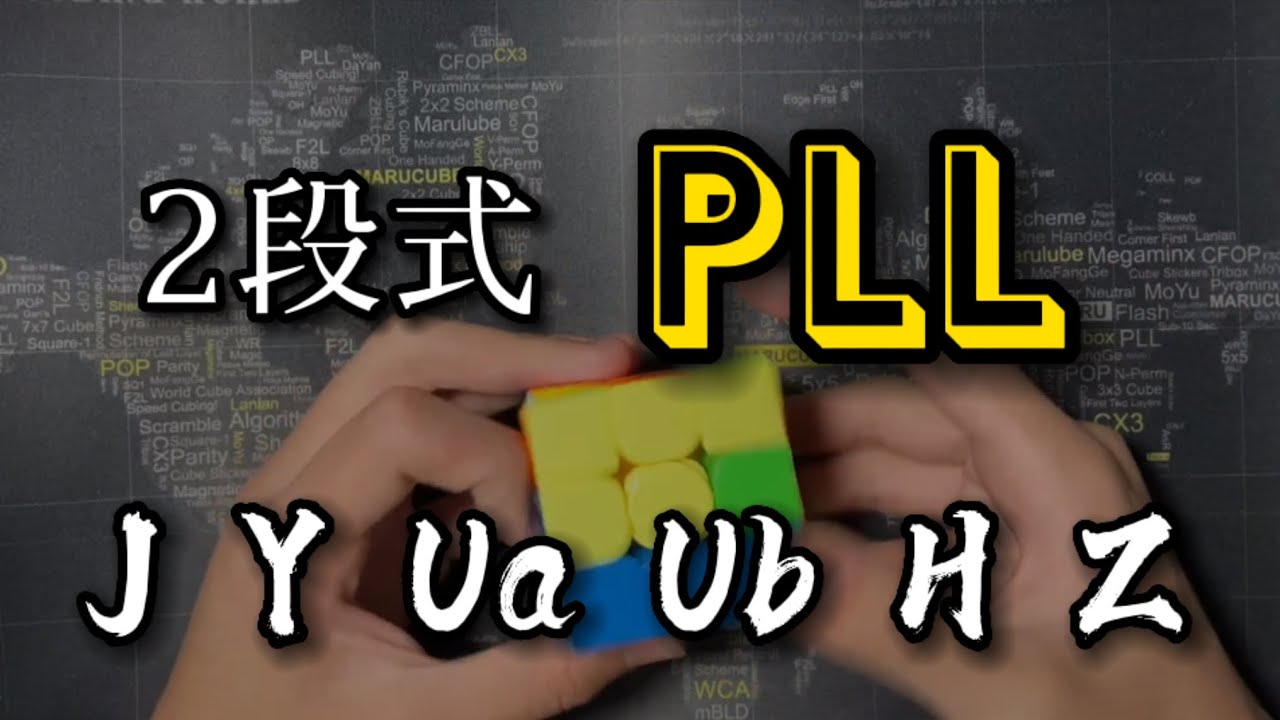 第三層再加快！兩段式PLL教學！「邁向速解之路-4」最專業的魔方教學