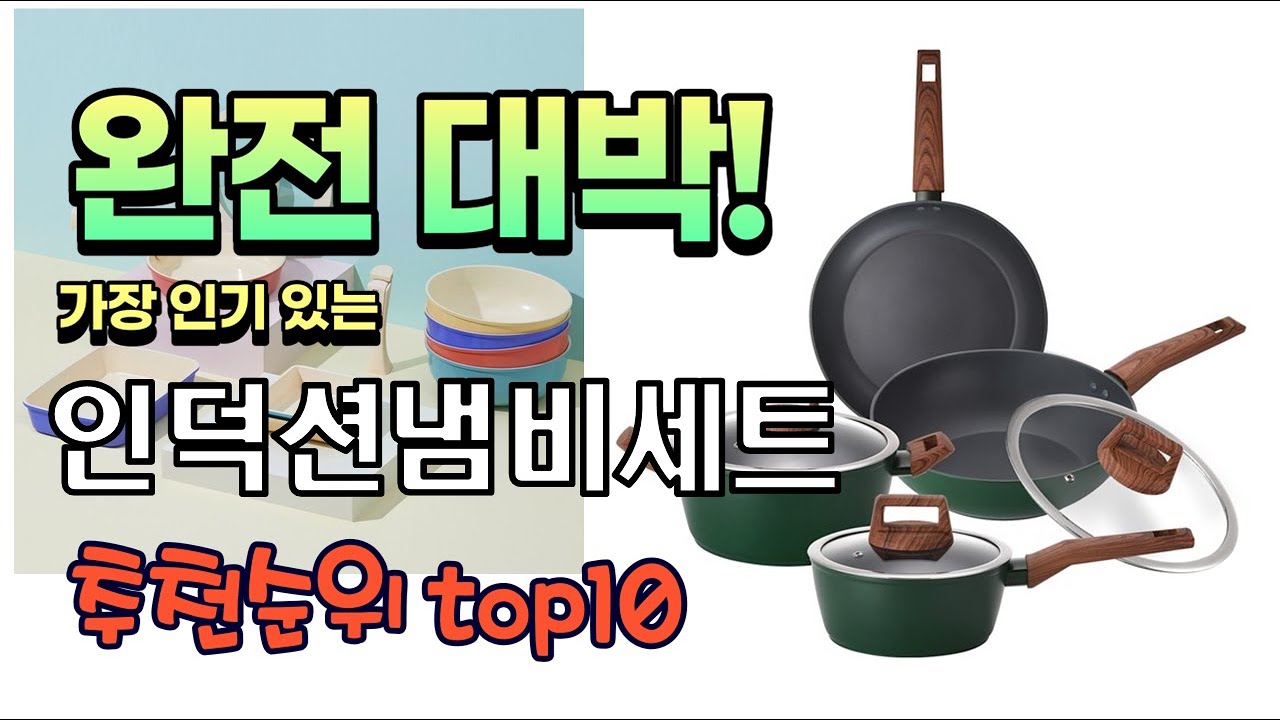 광고 가성비 최고 인덕션냄비세트 추천 판매순위 TOP10 가성비 평점 후기 비교