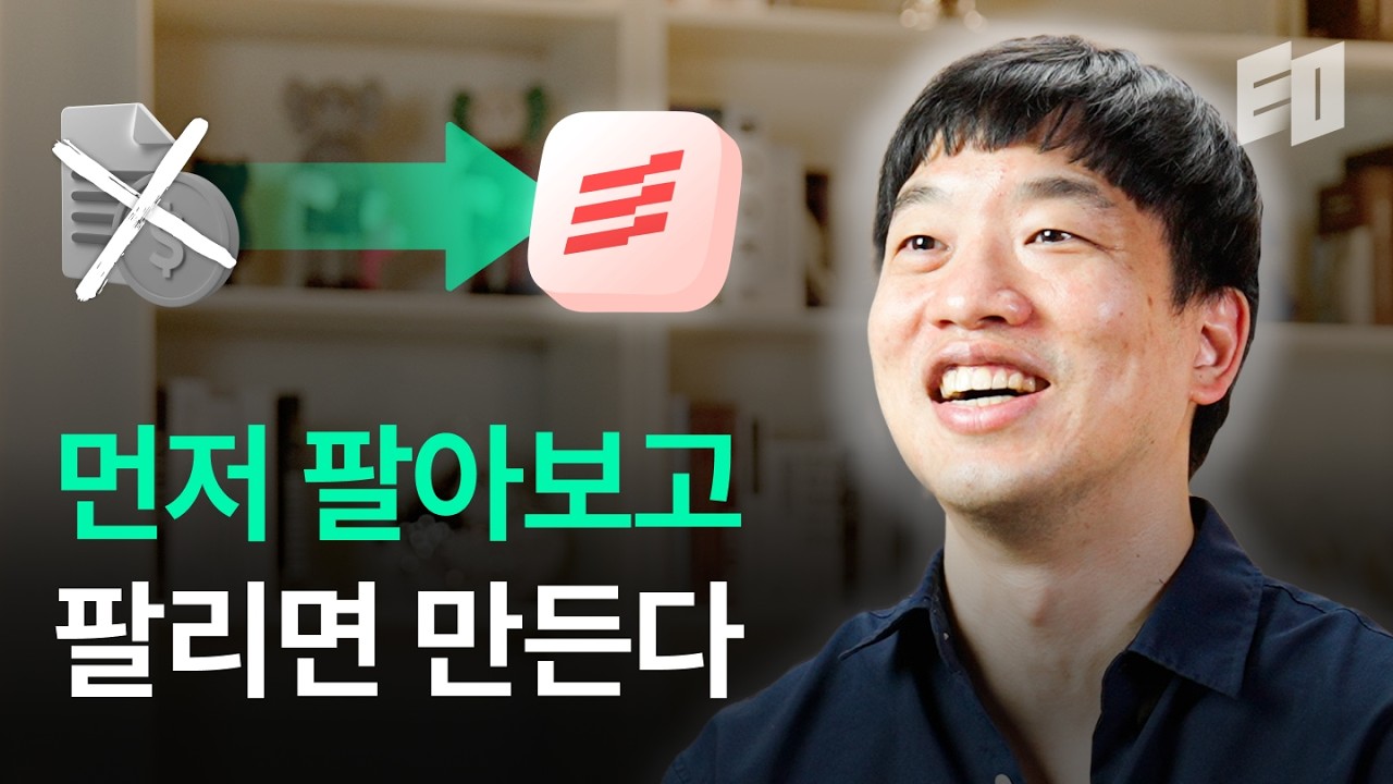 15억 프로젝트 2번 실패하고 배운 제품 성장 방법론 | 화이트큐브 최혁준