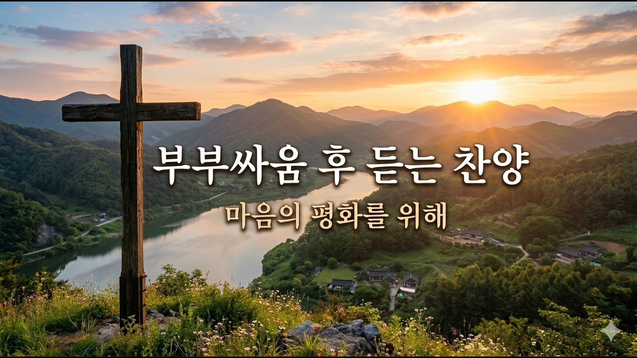 부부싸움 후 듣는 찬양