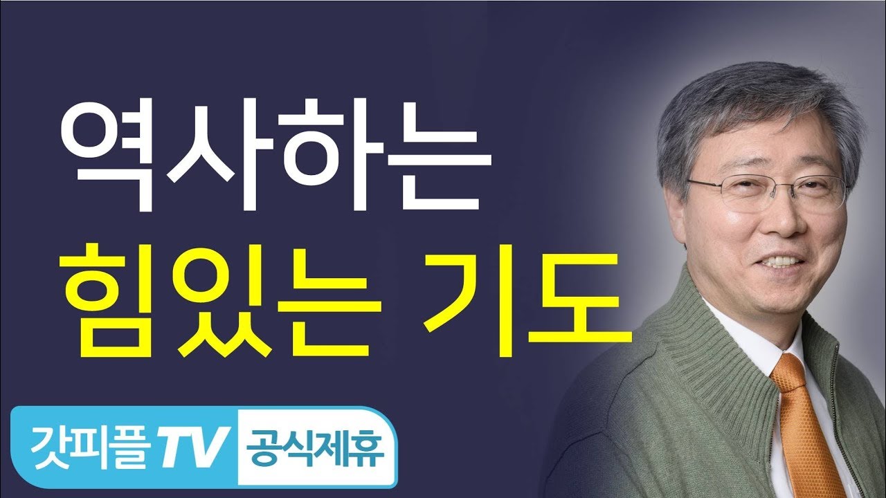 역사하는 힘이 많은 기도 - 유기성 목사 설교 선한목자교회 금요성령집회 : 갓피플TV 기도회[공식제휴]