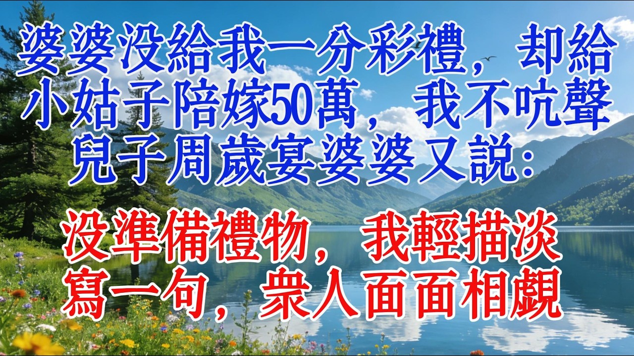 婆婆沒給我一分彩禮，卻給小姑子陪嫁50萬，我不吭聲，兒子週歲宴婆婆又說：沒準備禮物，我輕描淡寫一句，衆人面面相覷#婆媳 #情感 #故事分享