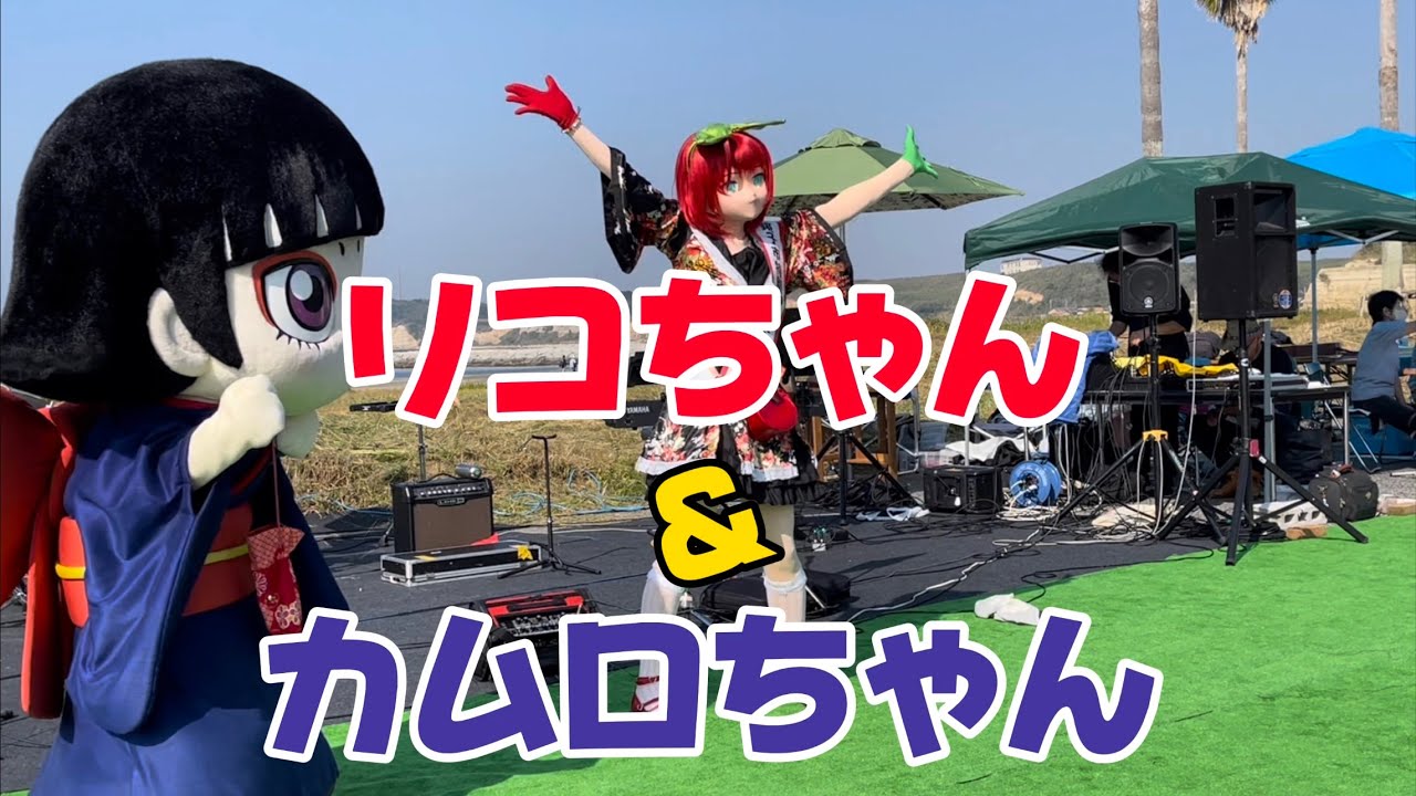 【リコちゃん　カムロちゃん】銚子い一万博inマリーナ　2023年11月3日