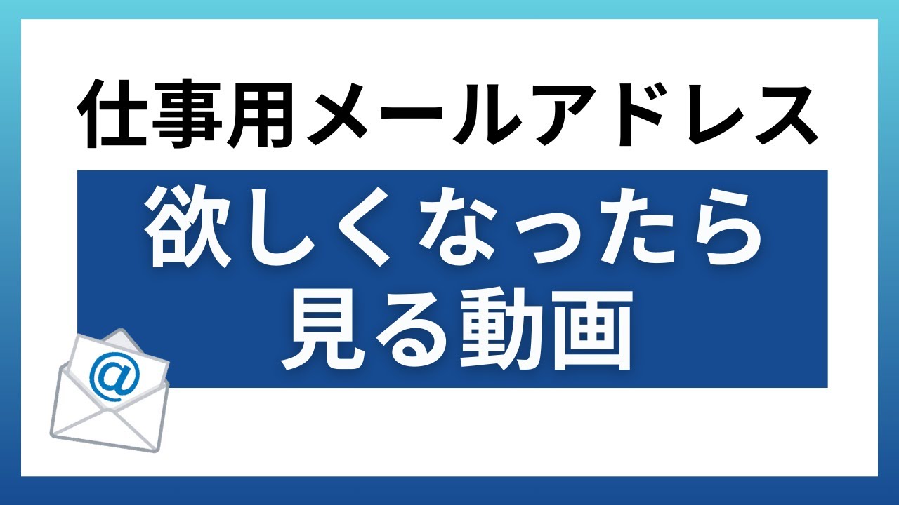 会社・仕事用メールアドレスが必要になったら見る動画【独自ドメインが個人事業主やフリーランス、起業・独立に必要な理由を解説】