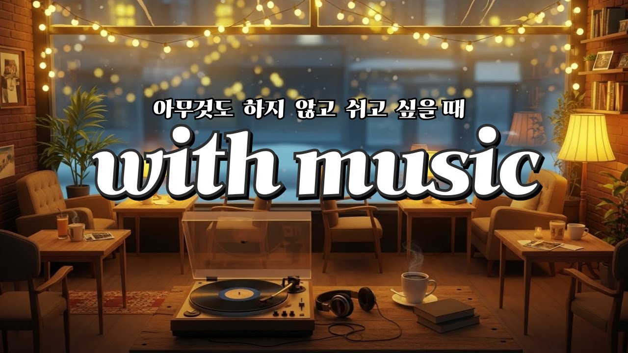 집중·휴식용 Lo-fi 보컬 플레이리스트 ✨가볍게 듣는 Lo-fi Chill Beats｜따뜻한 보컬 모음 ✨혼자 있을 때 틀어두는 음악