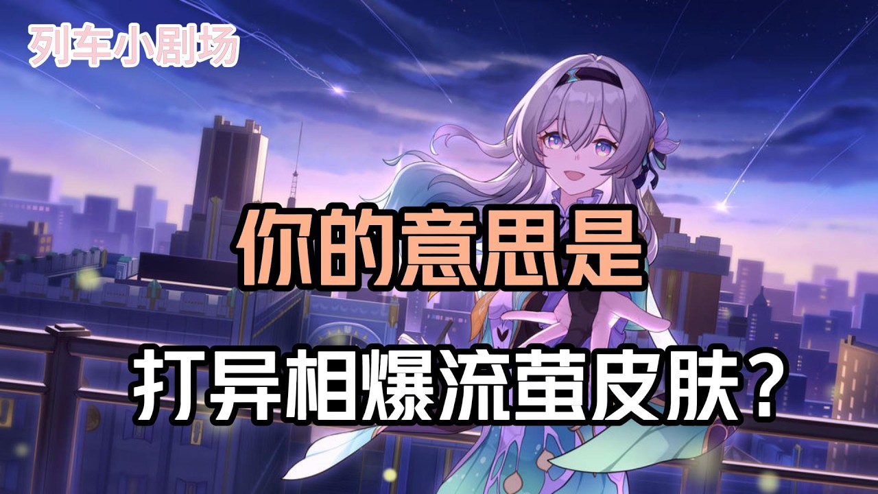 你的意思是打异相爆流萤皮肤？#崩壞：星穹鐵道 #遊戲 #遊戲解說 #遊戲資訊