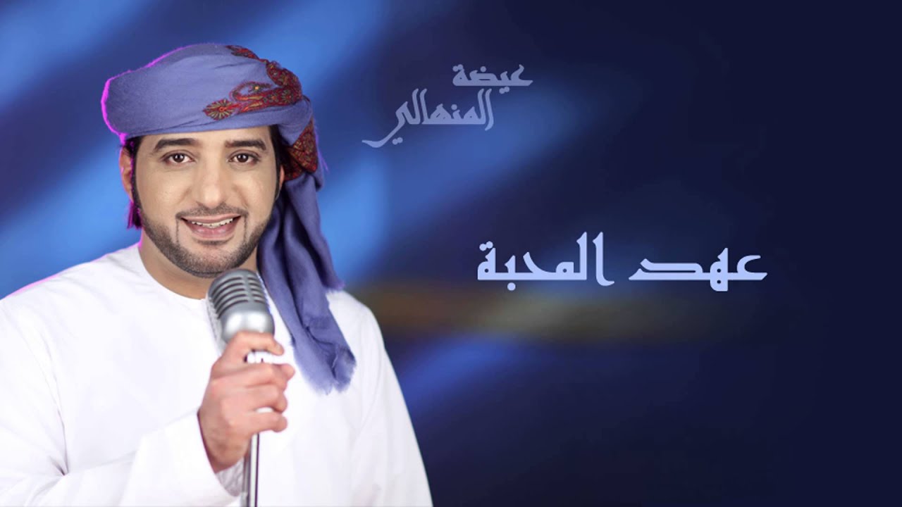 عيضه المنهالي - عهد المحبة (النسخة الأصلية) | 2010