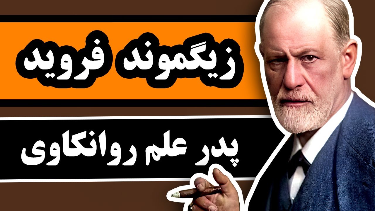 چگونه یک مرد یهودی دنیای روانشناسی را تغییر داد؟
