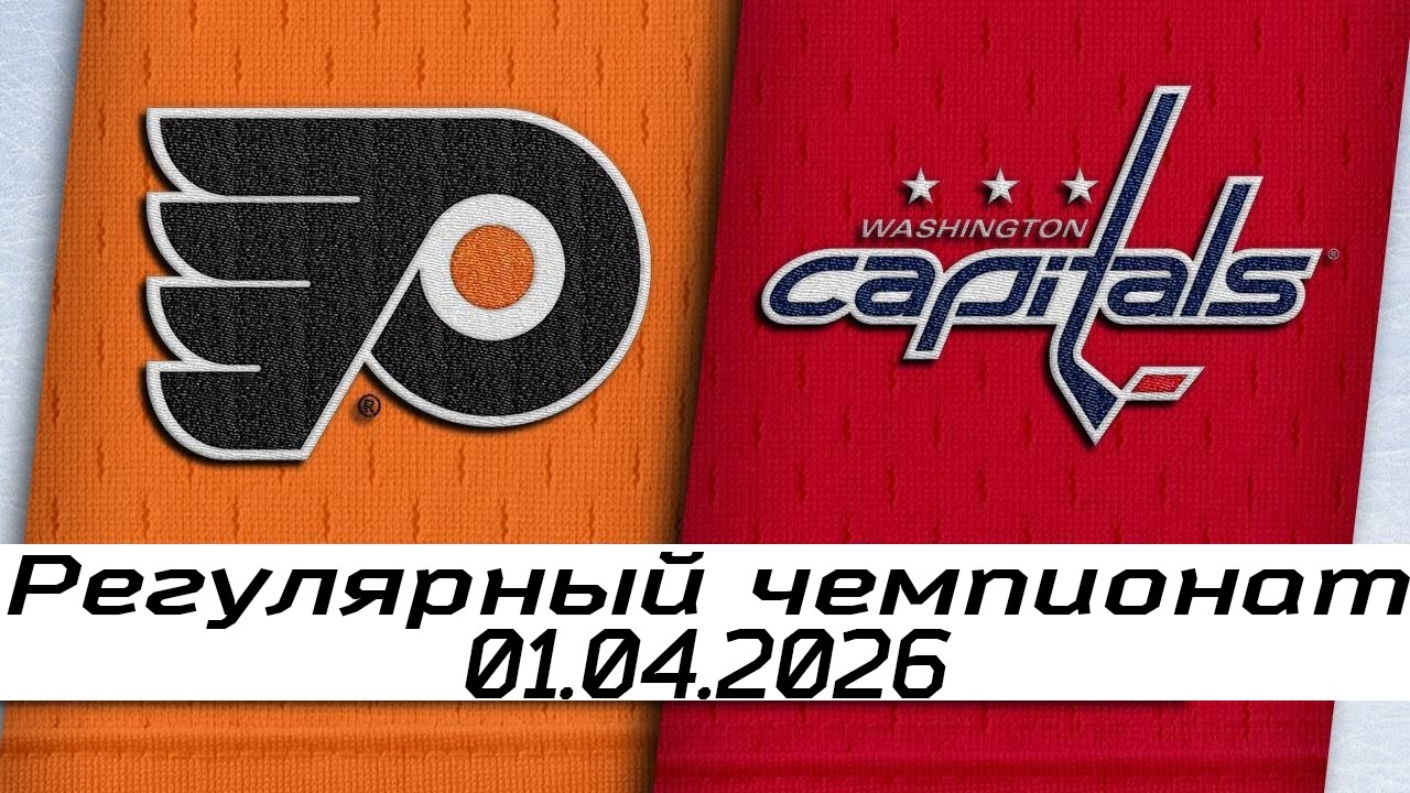 Обзор матча: Филадельфия Флайерз &ndash; Вашингтон Кэпиталз | 01.04.2026 | Регулярный чемпионат