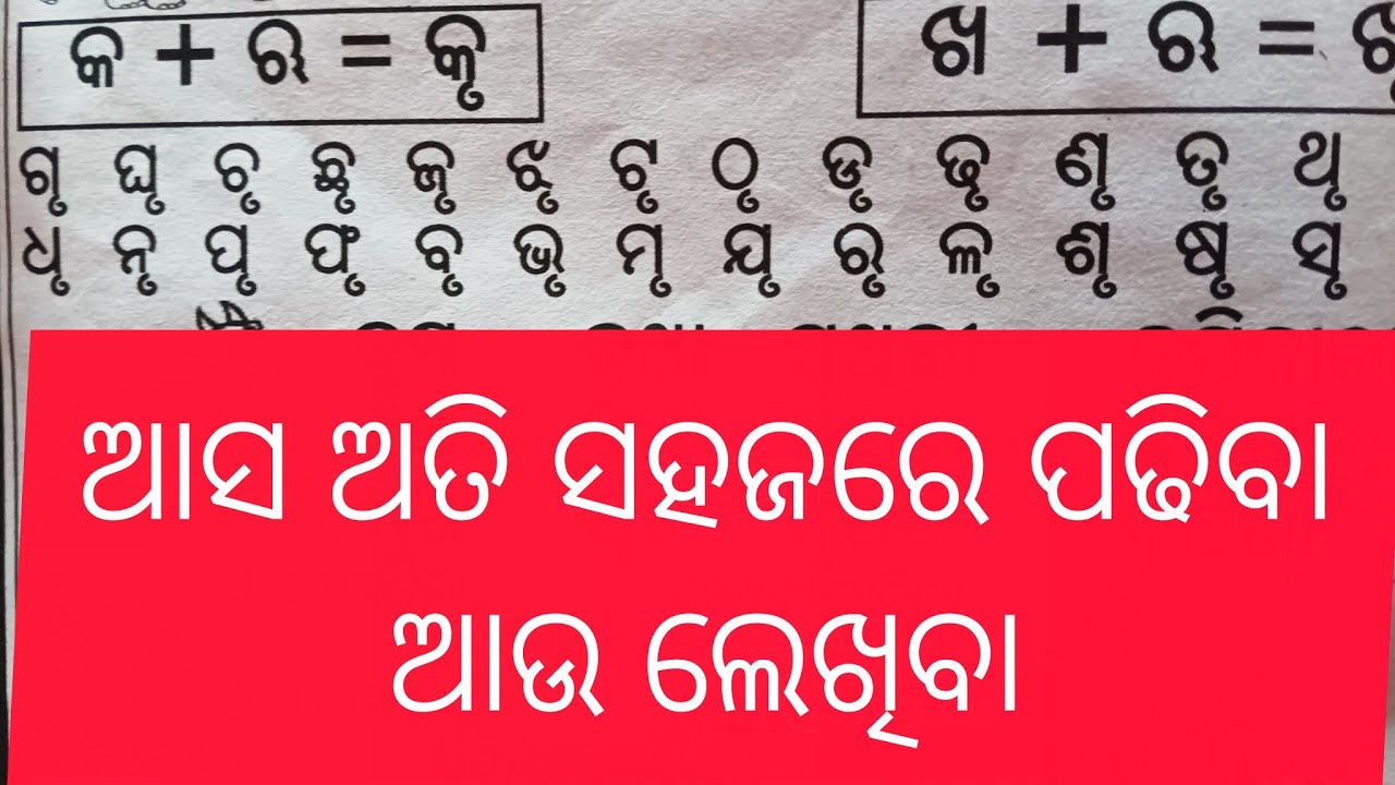 'ଋ' କାର ଯୋଗ |Odia Barnamala ('ଋ' କାର ଯୋଗ) 