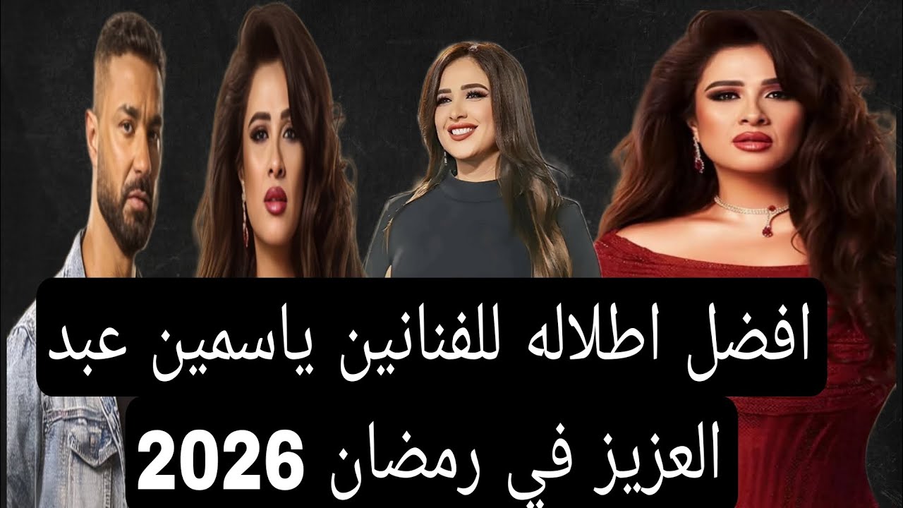 الفنانه ياسمين عبد العزيز افضل اطلاله في رمضان 2026 حصري 
