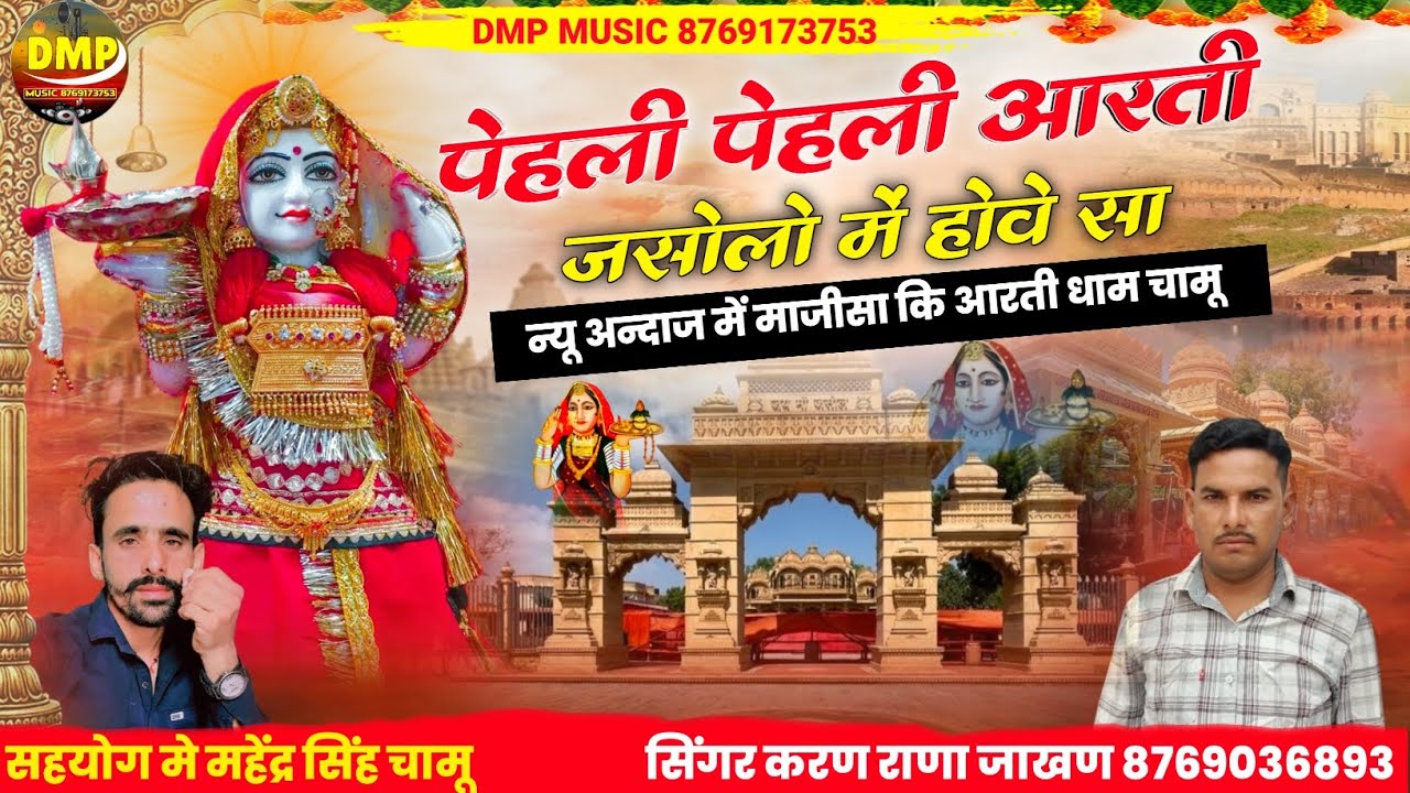 पेहली पेहली आरती जसोलो में होवे सा // न्यू अन्दाज में माजीसा कि आरती धाम चामू // सिंगर करण राणा जाखण