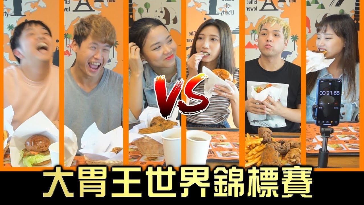 【最近紅什麼】丫丫、香香私人恩怨比食量？大胃王世界錦標賽！《Game》