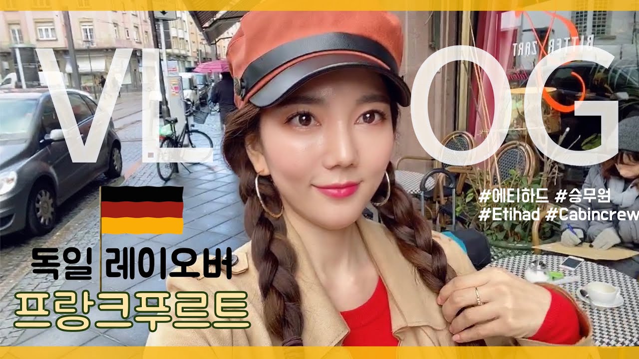 🇩🇪프랑크푸르트 vlog | 속눈썹연장 | 스냅촬영 | 독일 비행&여행 | 감동의 양념치킨