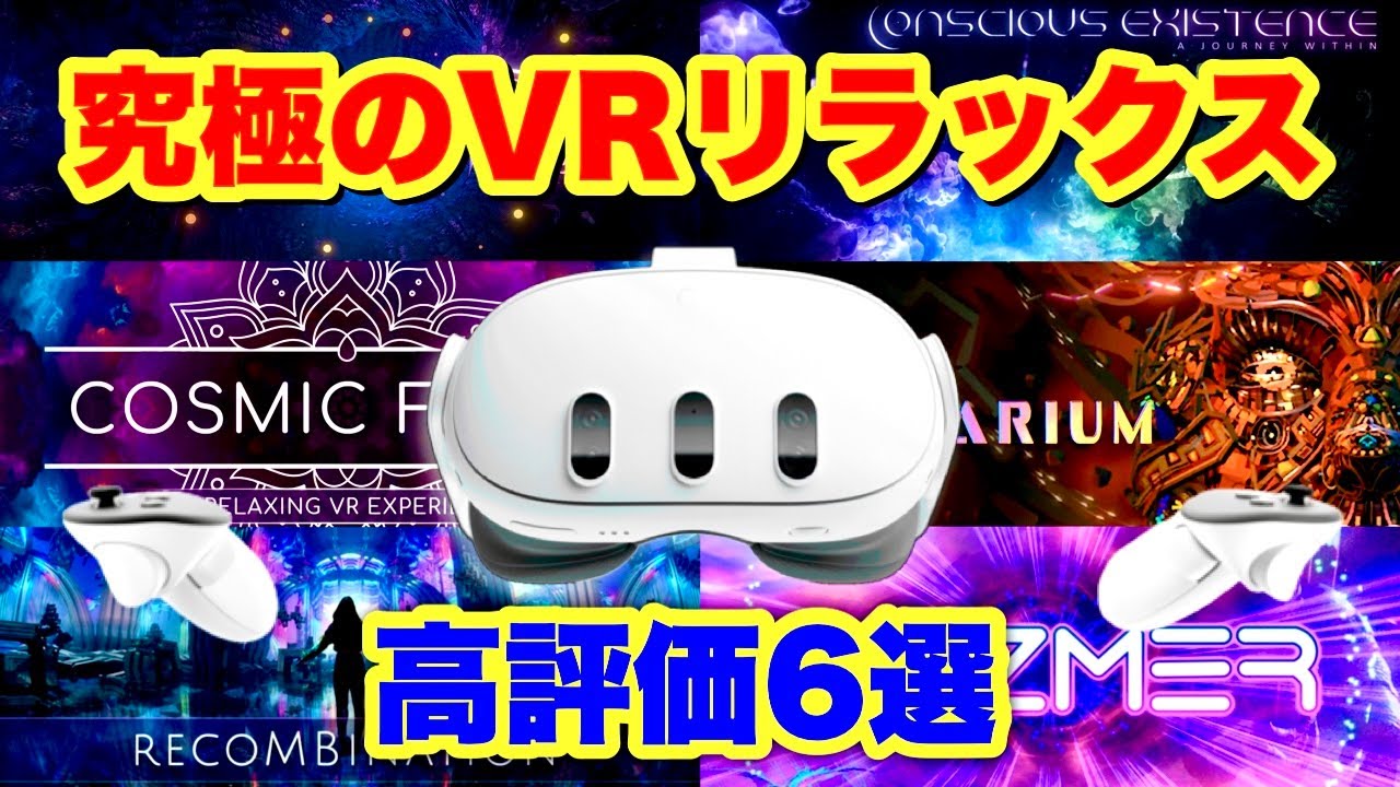 Meta Quest 3/3S 究極のVRリラックスアプリ6選！現実逃避したい非日常の旅へ