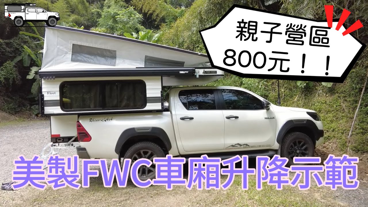 《皮卡野居》露營區測試新裝備！｜親子露營區一帳才800元！！