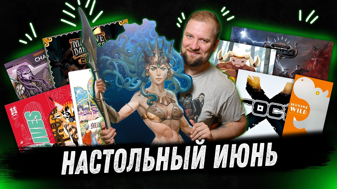 Настольный месяц: Июнь 2024 - Mythic Battles, Госу X, Circadians