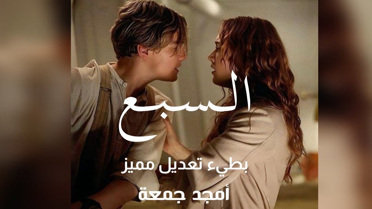 السبع - وعدتك يا حيف | أمجد جمعة | بطيء | Slowed Reverb | تعديل مميز