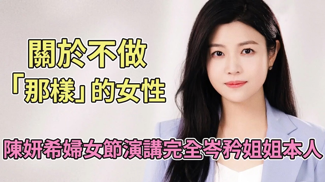 陳妍希婦女節演講完全岑矜姐姐本人，鼓勵女性朋友不做被定義成「那樣」的女性【狙擊蝴蝶】