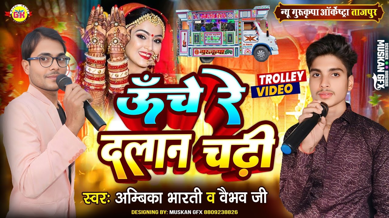 विवाह गीत 😭 ऊंचे रे दलान चढ़ी | Unche Re Dalan Chadi | शादी गीत | New Gurukripa Orchestra बिदाई गीत