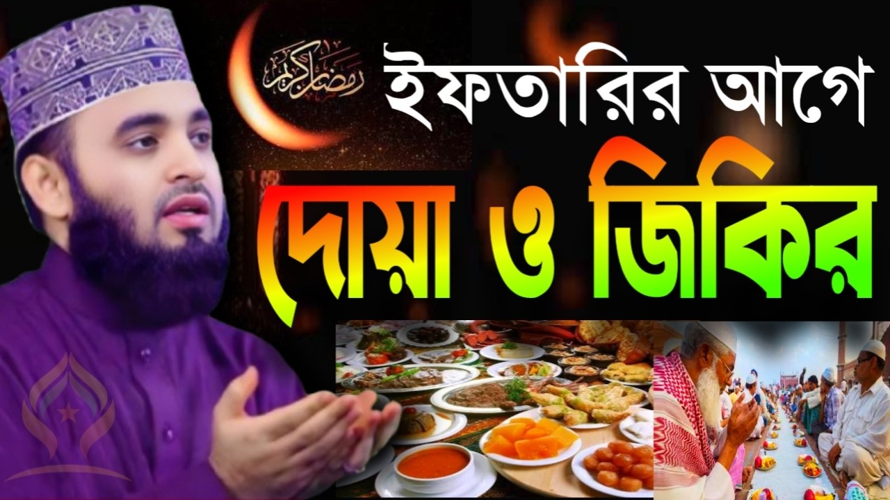 🌙ইফতারির আগে আল্লাহর কাছে সবচেয়ে প্রিয় দোয়া ও জিকির যা চাইবেন তাই পাবেন🛑মিজানুর রহমান 2/23/026