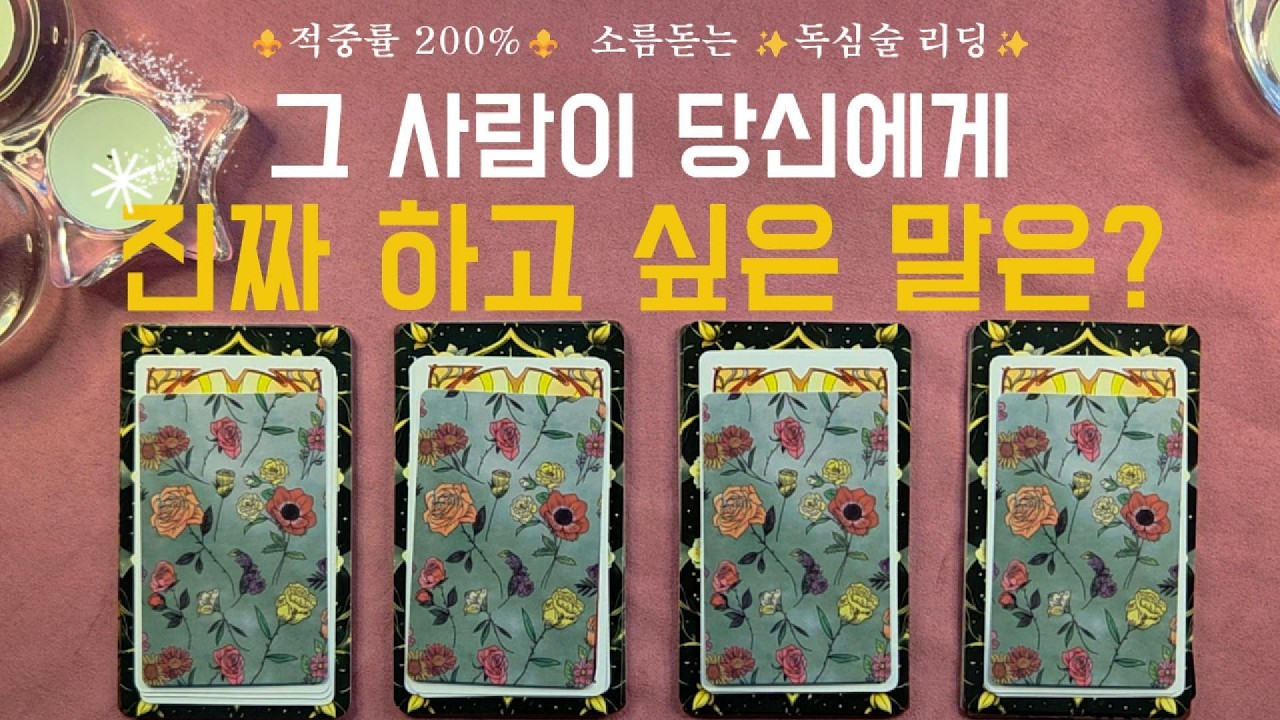 [타로]⚜️그 사람이 당신에게 ✨진짜 하고 싶은 말✨은?