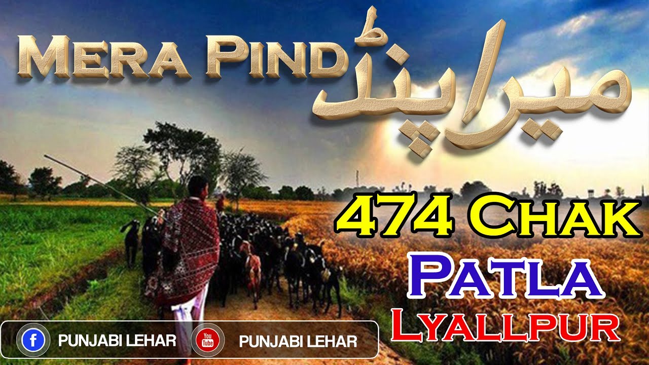 Mera Pind Ep 25 !! 474 Chak Patiala Samundri Faislabad Pakistan !! Joginder Singh wala pind