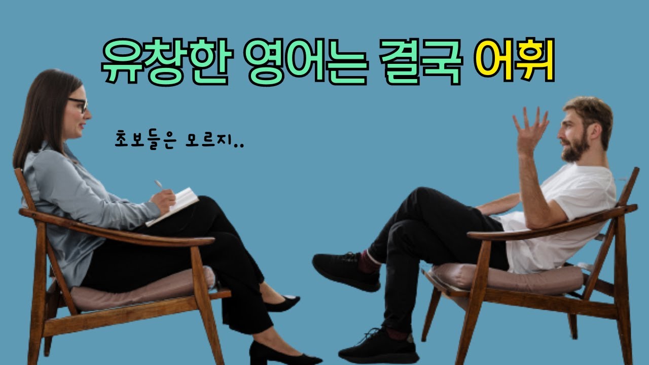 [총정리] 영어 초보에서 벗어나고 싶은 분들 꼭 보세요
