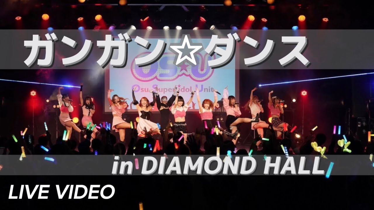 【LIVE映像】ガンガン☆ダンス