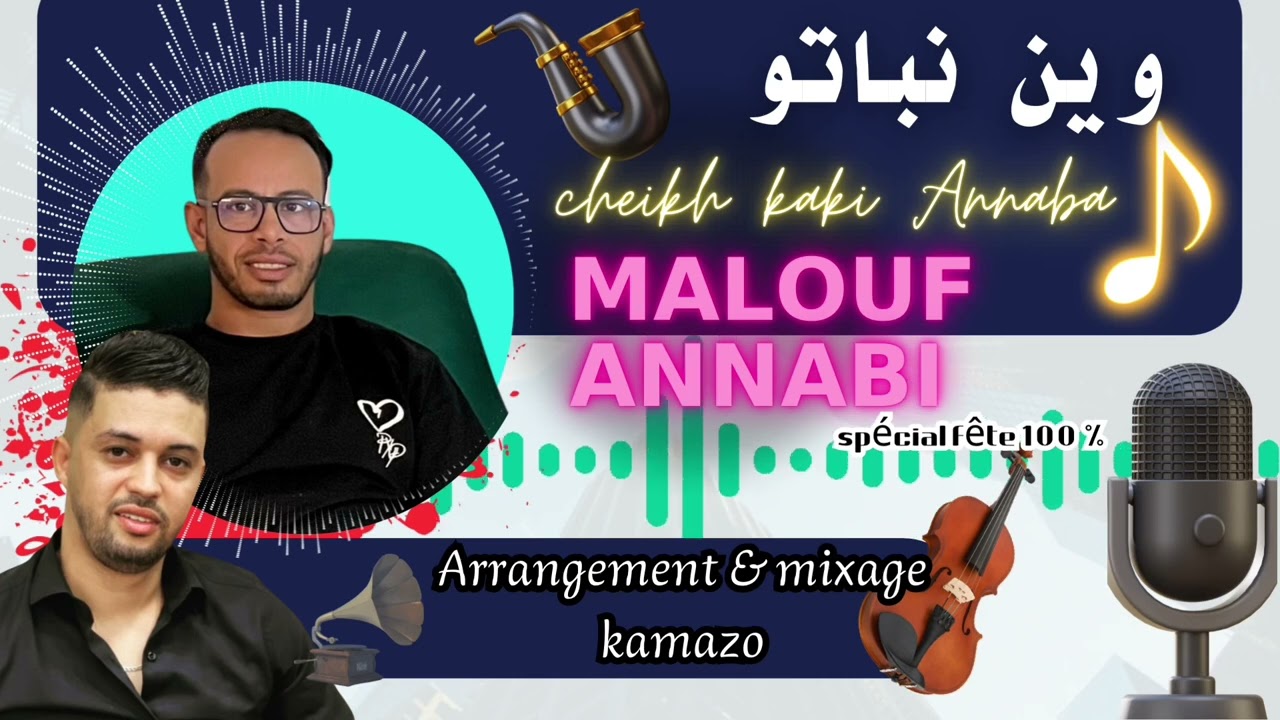 جديد مالوف عنابي عصري  وين نباتو