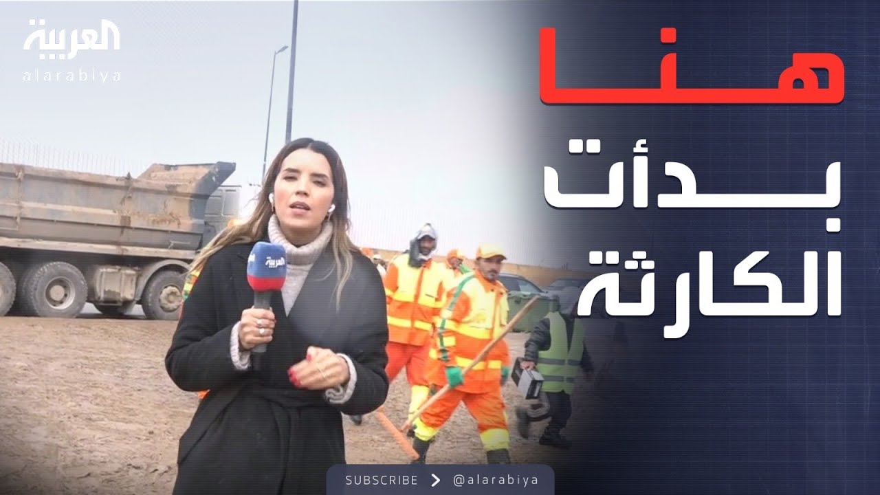 العربية في نقطة بداية كارثة فيضانات آسفي في المغرب
