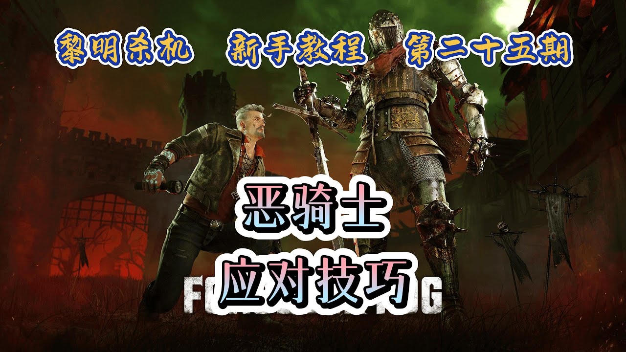 《Dead By Daylight  黎明死線 黎明杀机》纯新手教学 恶骑士应对技巧
