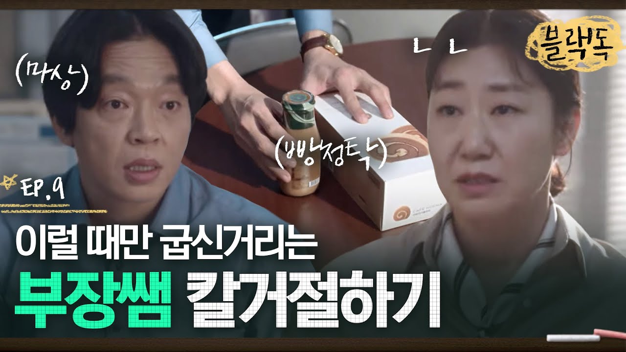 대치고 소문난 미친🐶 두 사람,, 롤케익 조공도 칼 거절하는 라미란 그리고 굽신대고 분노하는 3학년 부장ㅋㅋㅋ EP9-08ㅣ#블랙독