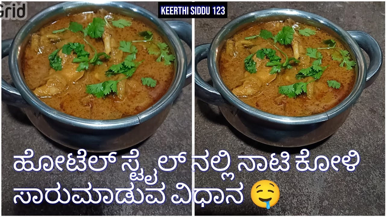 ಹೋಟೆಲ್ ಸ್ಟೈಲ್ ನಾಟಿ ಕೋಳಿ ಸಾರು ಮಾಡುವ ವಿಧಾನ 👌🤤#shortsvideo #shortsviral #shorts cooking 