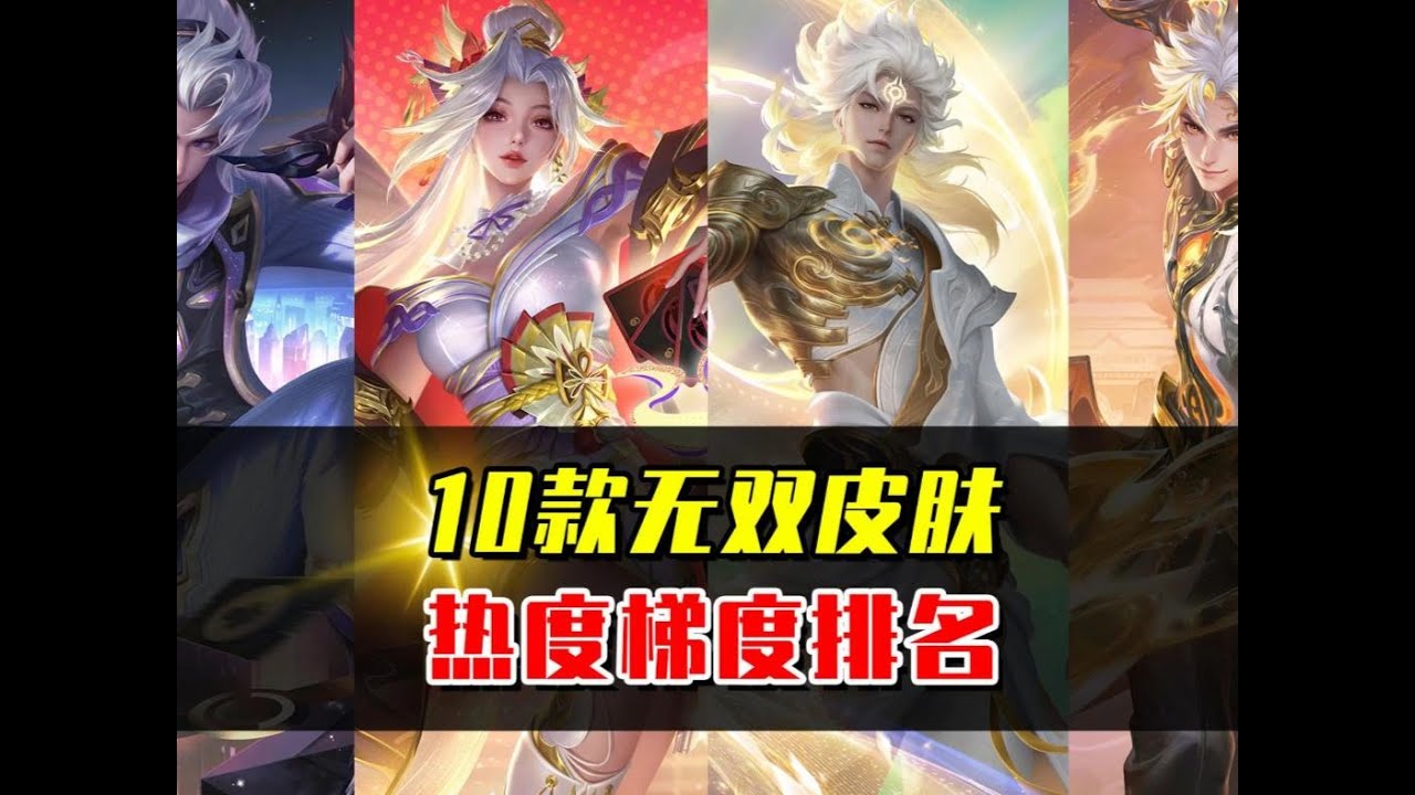 10款无双皮肤梯度排名，哪款才是玩家公认最好的？ 