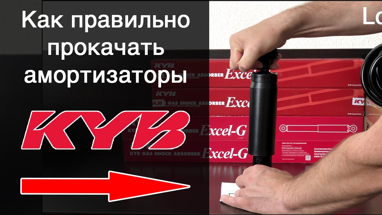 Как правильно прокачать амортизаторы KYB !