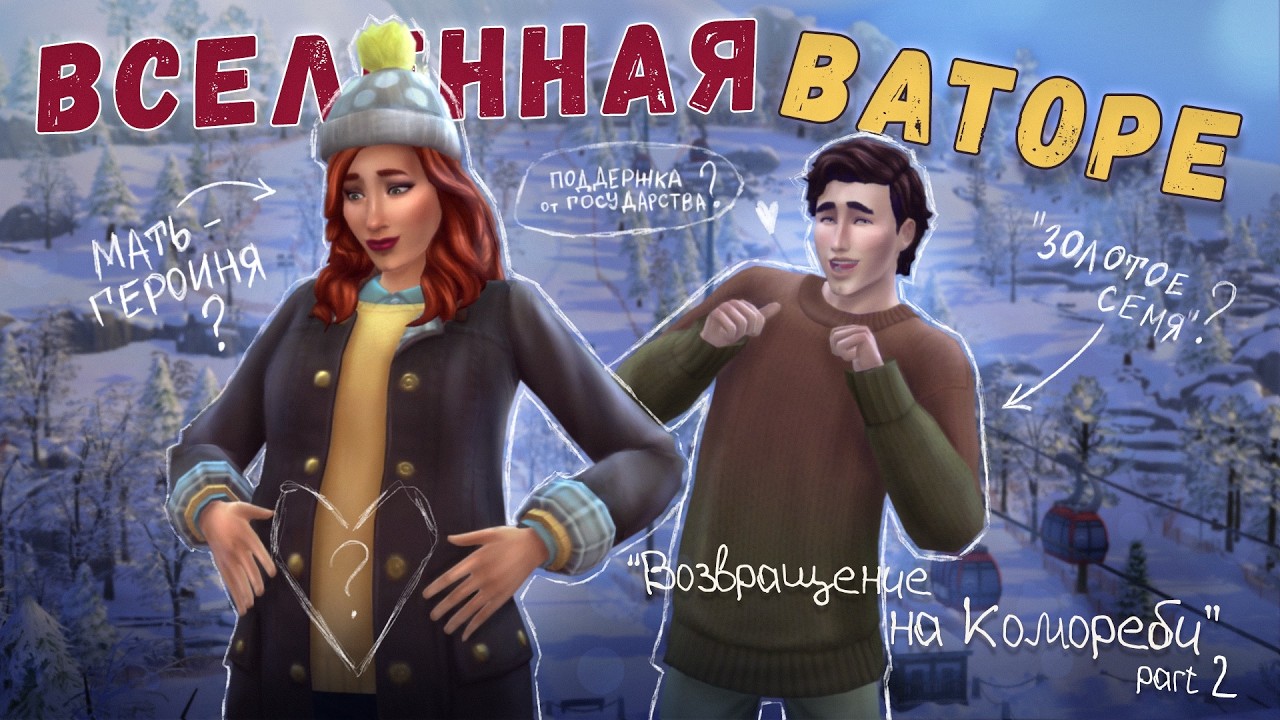 SIMS 4 || ВСЕЛЕННАЯ ВАТОРЕ || ПРОДОЛЖЕНИЕ на КОМОРЕБИ