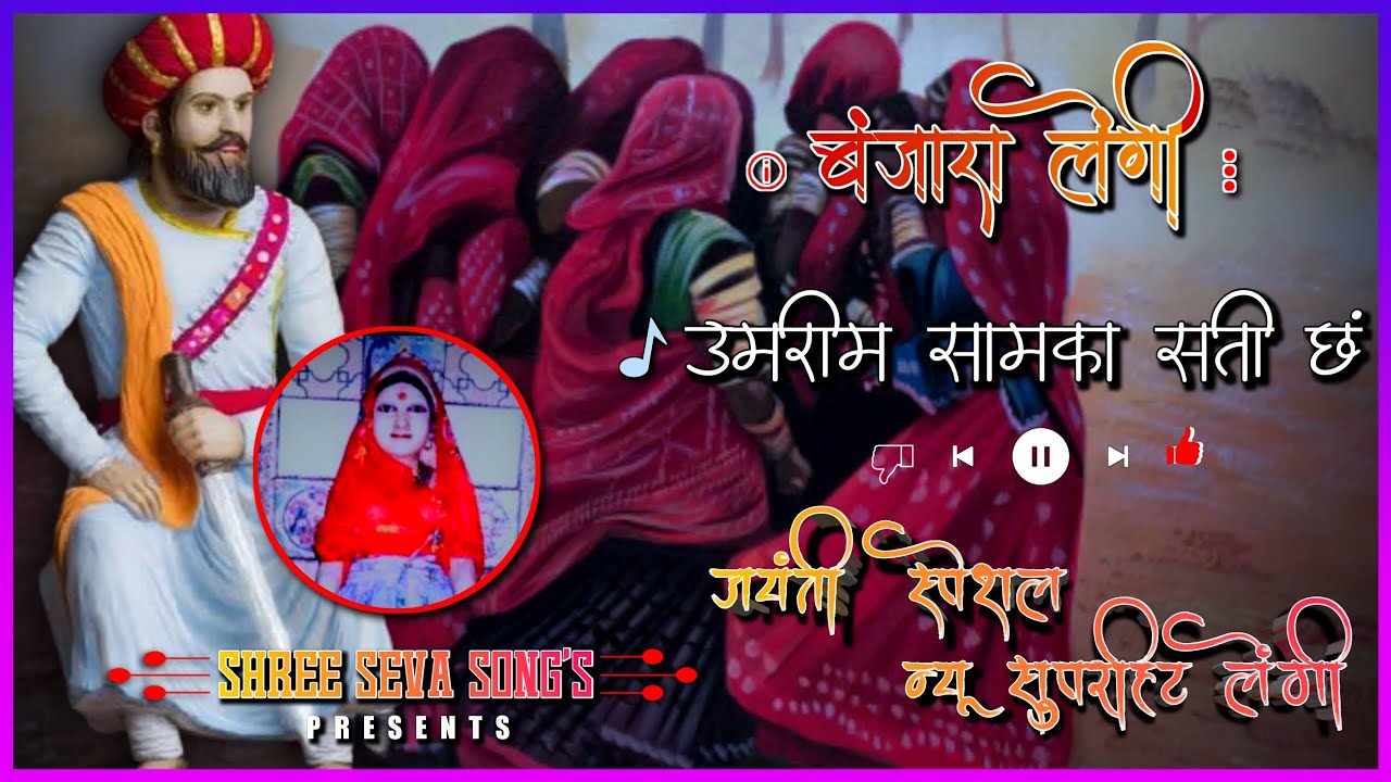 बंजारा लेंगी उमरीम सामका सती छ | Samaki Mata New Banjara Lengi | होळी💥गीत |🙏🏻Sevalal Maharaj Lengi