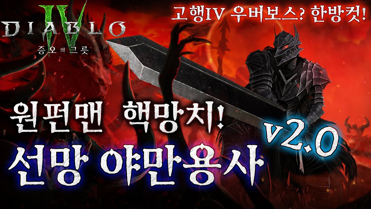 [디아블로4:시즌8] 원펀맨 핵망치!! 선망 야만 세팅가이드 v2.0  (망치한방에 수천억딜ㅋㅋ 중요한건 아직도 고점이 아님)