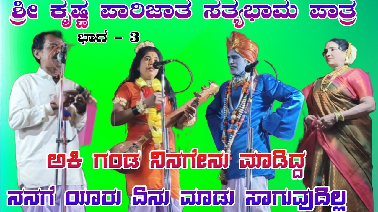 ಭಾಗ -3 ಶ್ರೀ ಕೃಷ್ಣ ಪಾರಿಜಾತ 🙏ಸತ್ಯಬ್ಮಾ ಪಾರಿಜಾತ 🙏ಲಕ್ಷ್ಮಣ ಗೋಲಬಾಂವಿ & ಬೆನ್ನಪ್ಪ ತುಳಸಿಗೇರಿ  ಪಾರಿಜಾತ ಸಂಘ ಸವದಿ