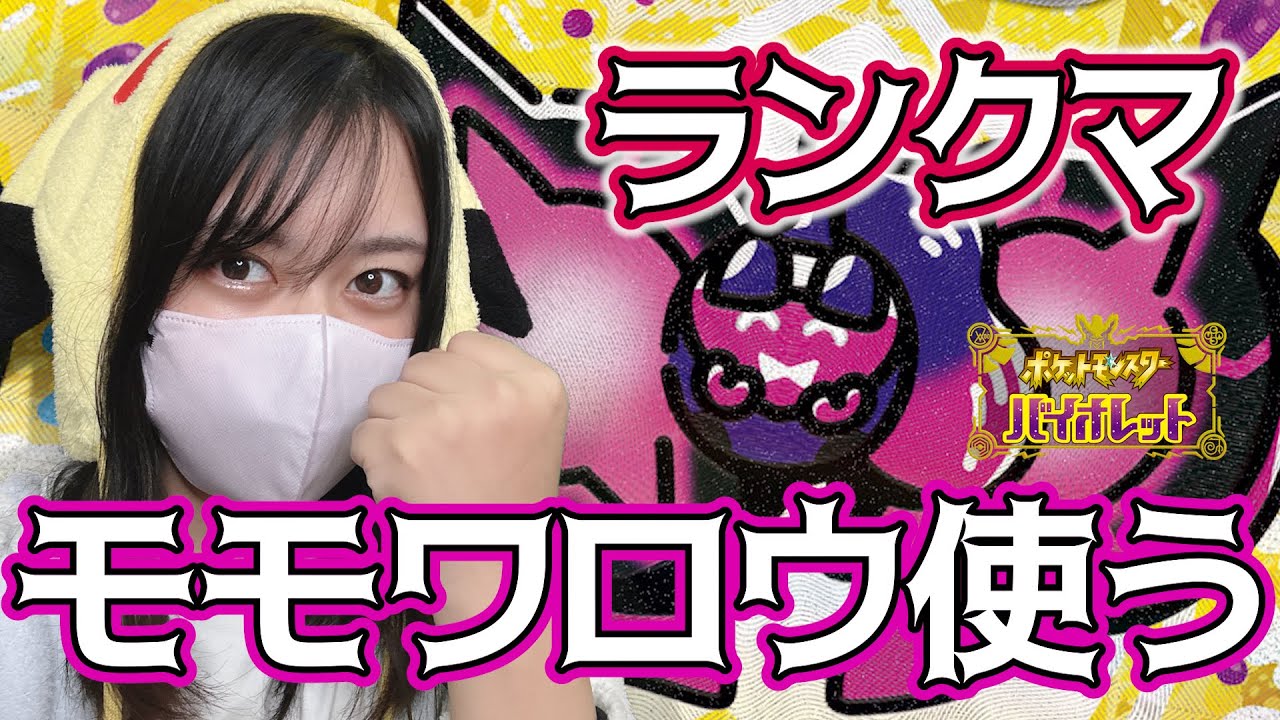 【ランクマ】メンタルハーブモモワロウ使って3桁いくぞ！【ポケモンSV】