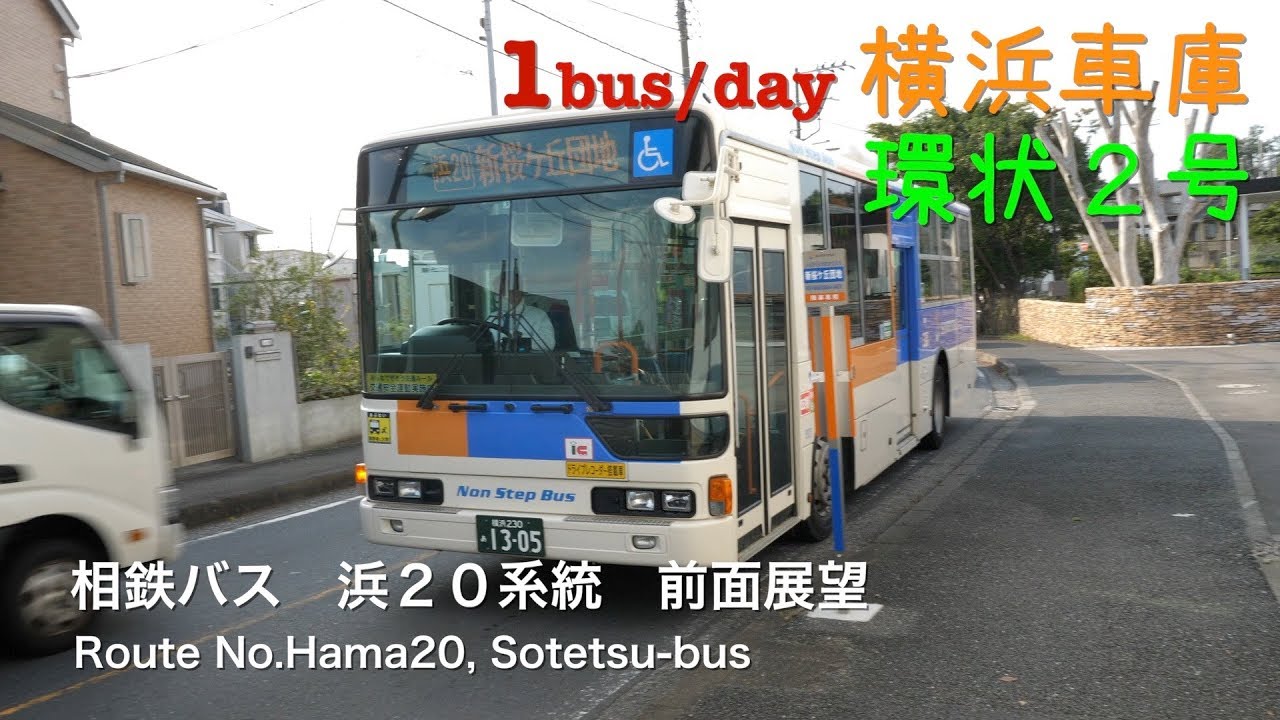 [前面展望]相鉄バス 浜２０系統（１日１本、環状２号線） /[Driver's view]Route No.Hama20(only one per day,Kanjyo-2), Sotetsu-bus